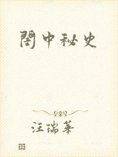 闺中秘史