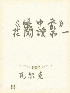 《帐中香》金银花阅读第一章