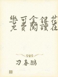 乐可金银花全文免费阅读在封面