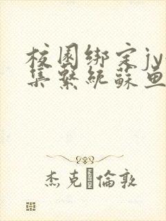 校园绑定jy收集系统苏鱼