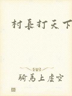 村长打天下