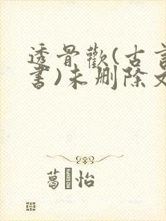透骨欢(古言穿书)未删除文