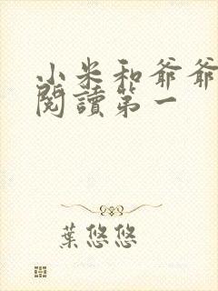 小米和爷爷在线阅读第一
