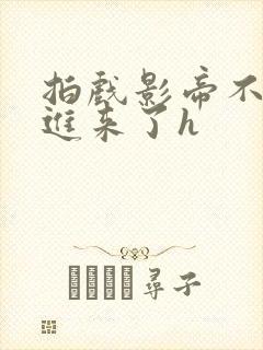 拍戏影帝不小心进来了h