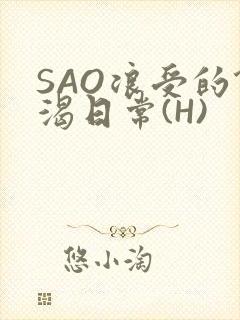 SAO浪受的饥渴日常(H)