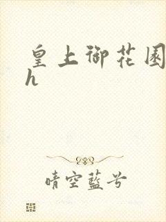 皇上御花园hlh