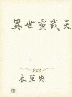 异世灵武天下