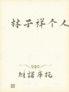 林子祥个人简历