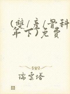 (双/产/骨科年下)免费