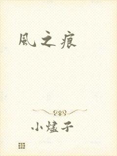 风之痕