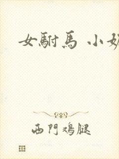 女驸马 小妮子