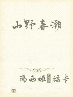 山野春潮封面