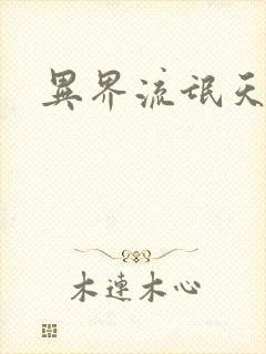 异界流氓天尊
