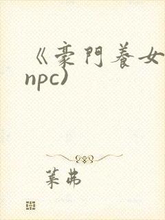 《豪门养女》(npc)