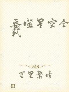 吞噬星空全文下载封面
