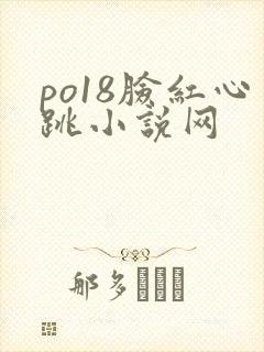 po18脸红心跳小说网