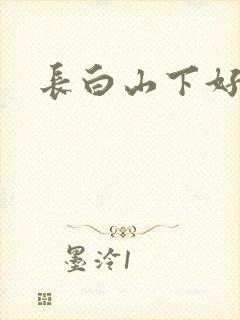 长白山下好种田封面