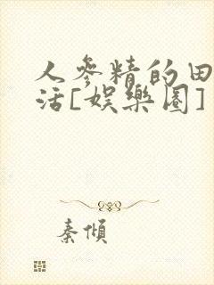 人参精的田园生活[娱乐圈]