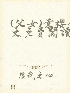 (父女)袁樱全文免费阅读