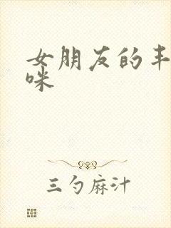 女朋友的丰满妈咪封面