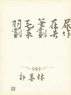 羽毛笔在尿孔里划来划去作文