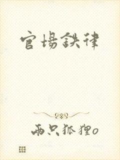 官场铁律