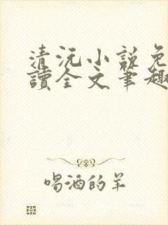 清沅小说免费阅读全文笔趣阁最新