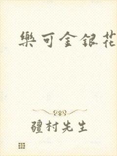 乐可金银花阅读