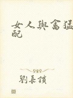 女人与禽猛交狂配