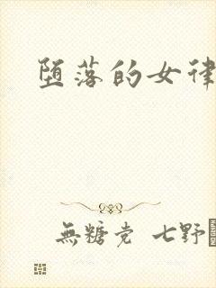 堕落的女律师封面