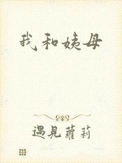 我和姨母
