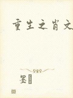 重生之肖文