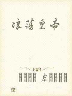 浪荡皇帝