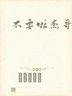 不要啦杰哥