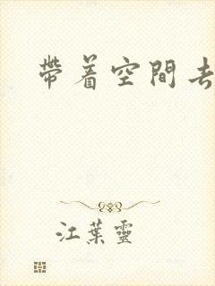 带着空间去修行