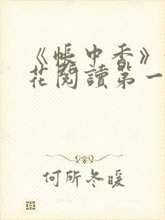 《帐中香》金银花阅读第一章