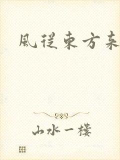 风从东方来