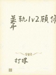 并轨1v2顾修年