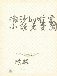 潮沙by唯雾的小说免费阅读笔趣阁