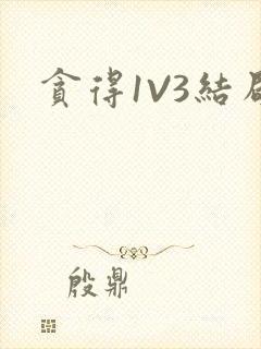 贪得1V3结局