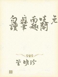 勾瘾南吱免费阅读笔趣阁