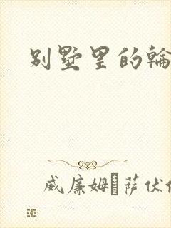 别墅里的轮换2