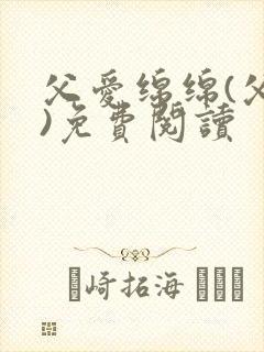 父爱绵绵(父女)免费阅读