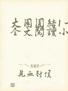 大团圆结1一6全文阅读小说于兜兜