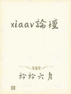 xiaav论坛