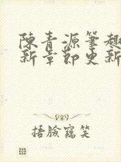 陈青源笔趣阁最新章节更新