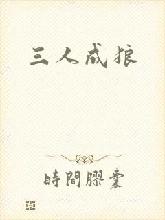 三人成狼