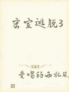 密室逃脱3封面