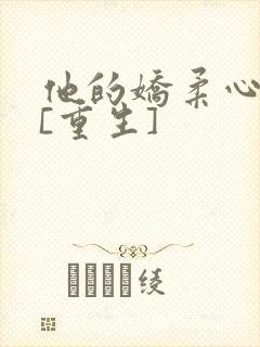 他的娇柔心尖宠[重生]封面