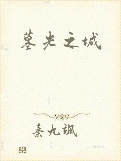 墓光之城